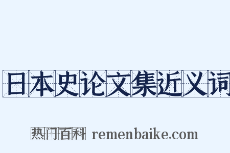 日本史论文集近义词是什么意思的图片